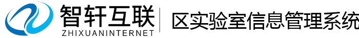 区实验室信息管理系统